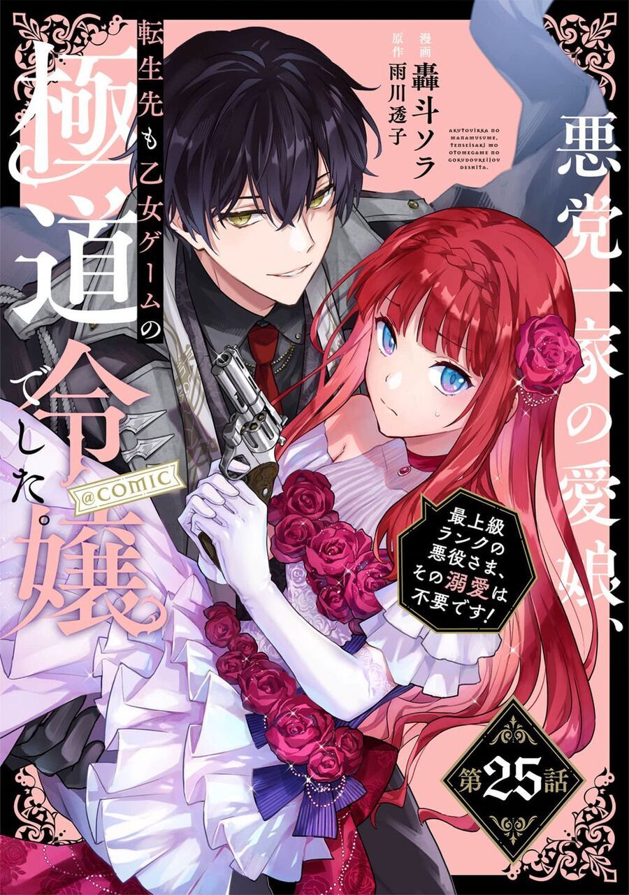 Akutou Ikka No Mana Musume, Tensei Saki Mo Otome Game No Gokudou Reijou Deshita. – Saijoukyuu Rank No Akuyaku-Sama, Sono Dekiai Wa Fuyou Desu!: Chapter 25
