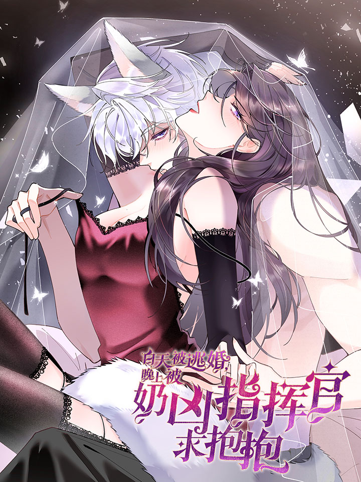 Ban ngày bị hủy hôn, buổi tối bị chỉ huy vừa đáng yêu vừa hung dữ đòi ôm.: Chapter 0