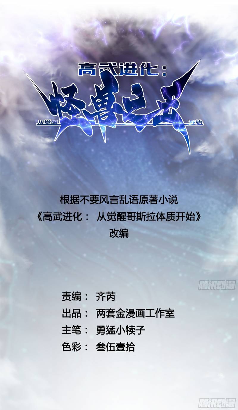 Cao Võ Tiến Hóa: Bắt Đầu Thức Tỉnh Quái Thú Chi Vương: Chapter 3