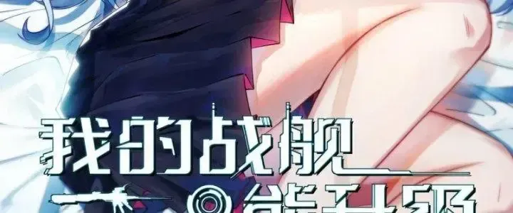 Chiến Hạm Của Ta Có Thể Thăng Cấp: Chapter 19