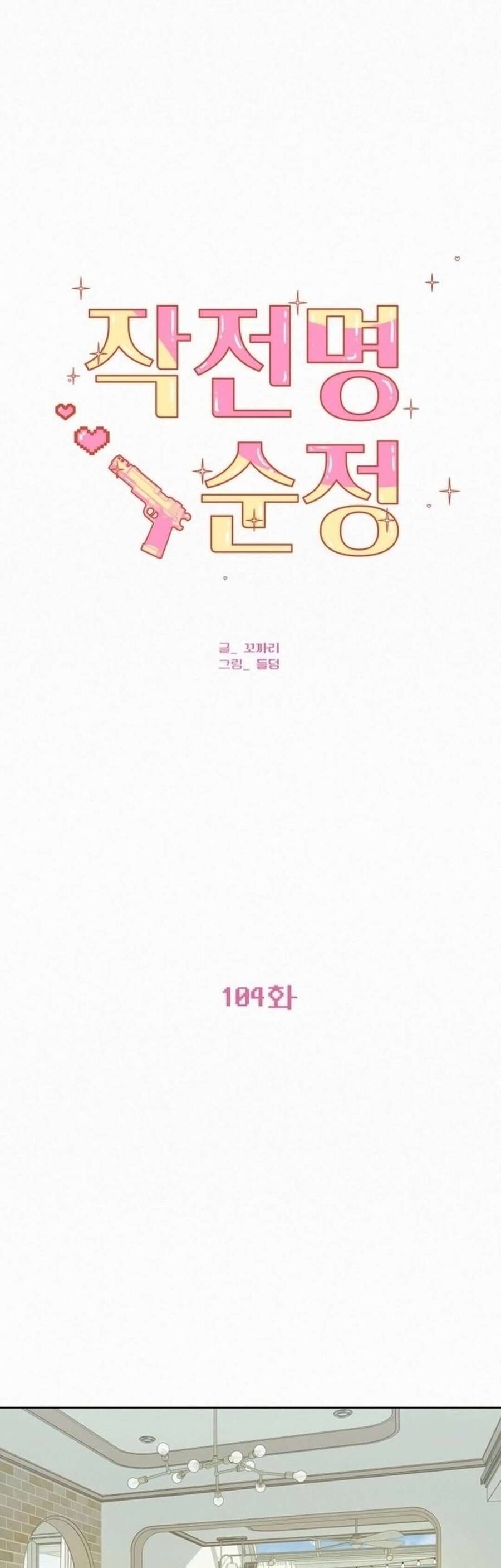 Chiến Lược: Tình Yêu Trong Sáng: Chapter 104