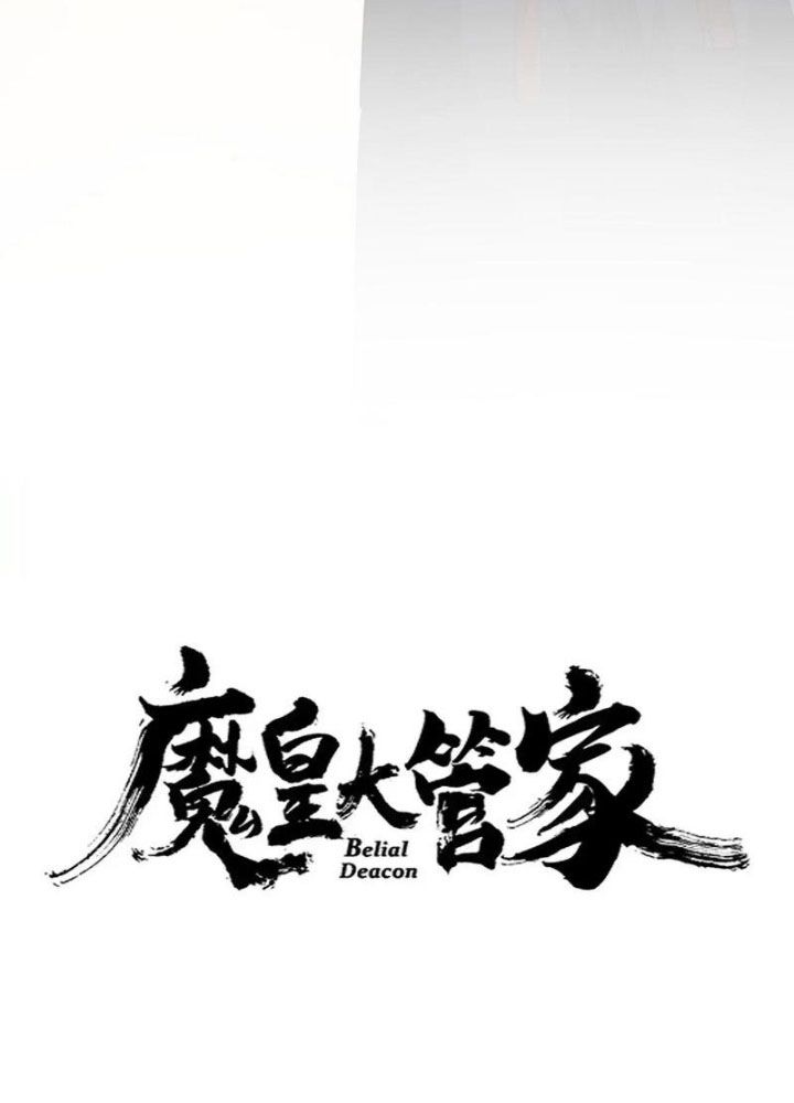 Đại Quản Gia Là Ma Hoàng: Chapter 659