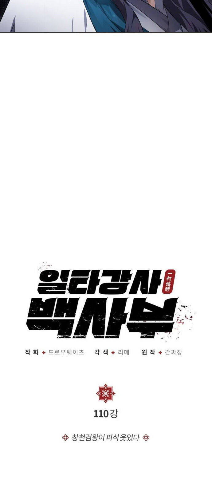 Đệ Nhất Võ Sư, Baek Cao Thủ: Chapter 110