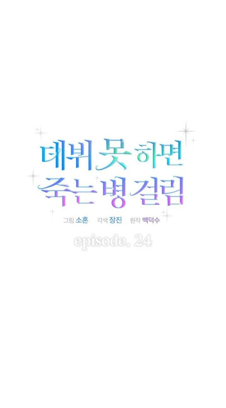 Debut Or Die: Chapter 24.1