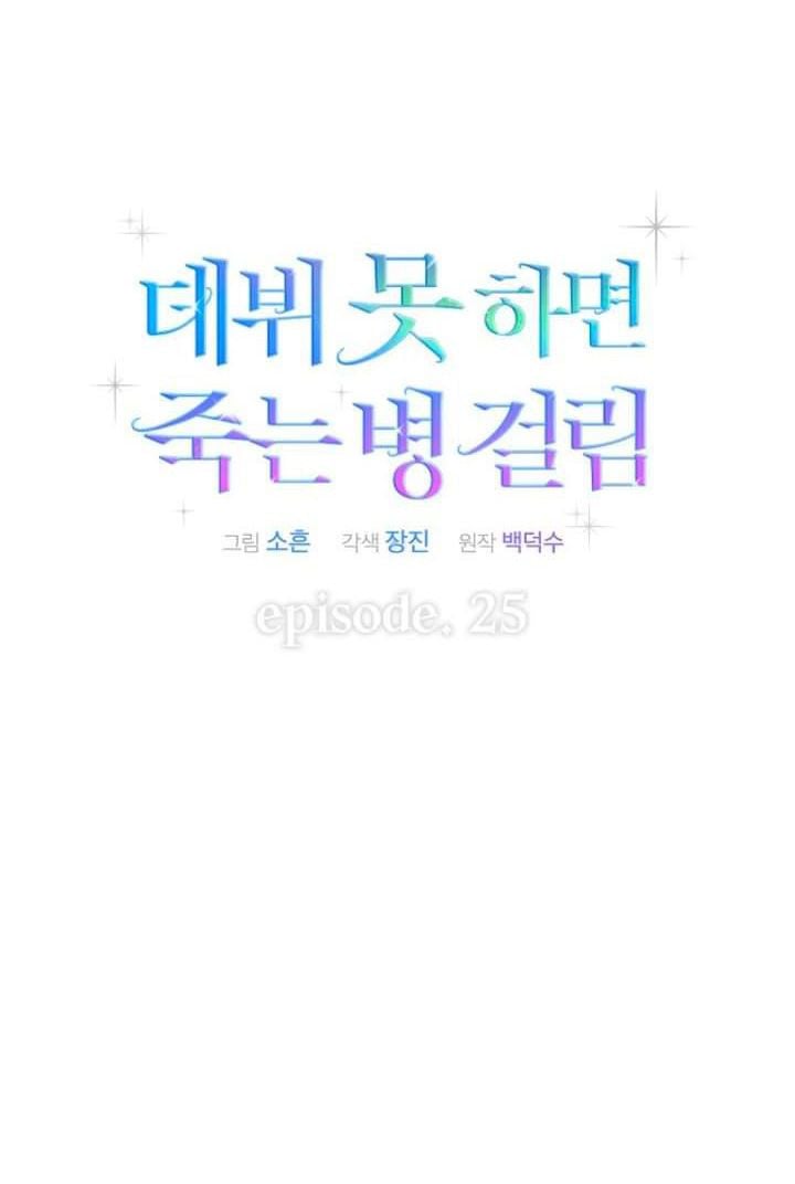 Debut Or Die: Chapter 25.1