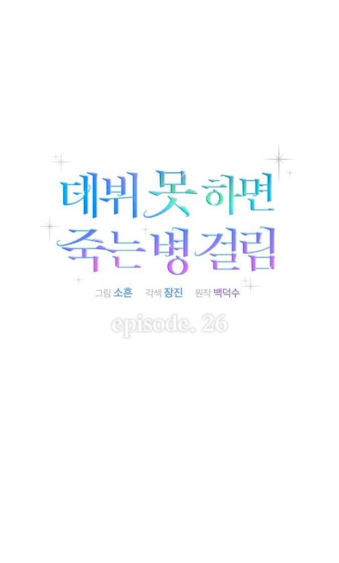 Debut Or Die: Chapter 26.2