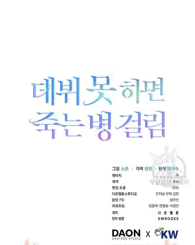 Debut Or Die: Chapter 30.2