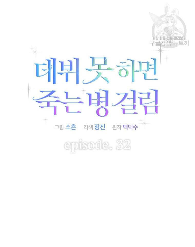 Debut Or Die: Chapter 32.1