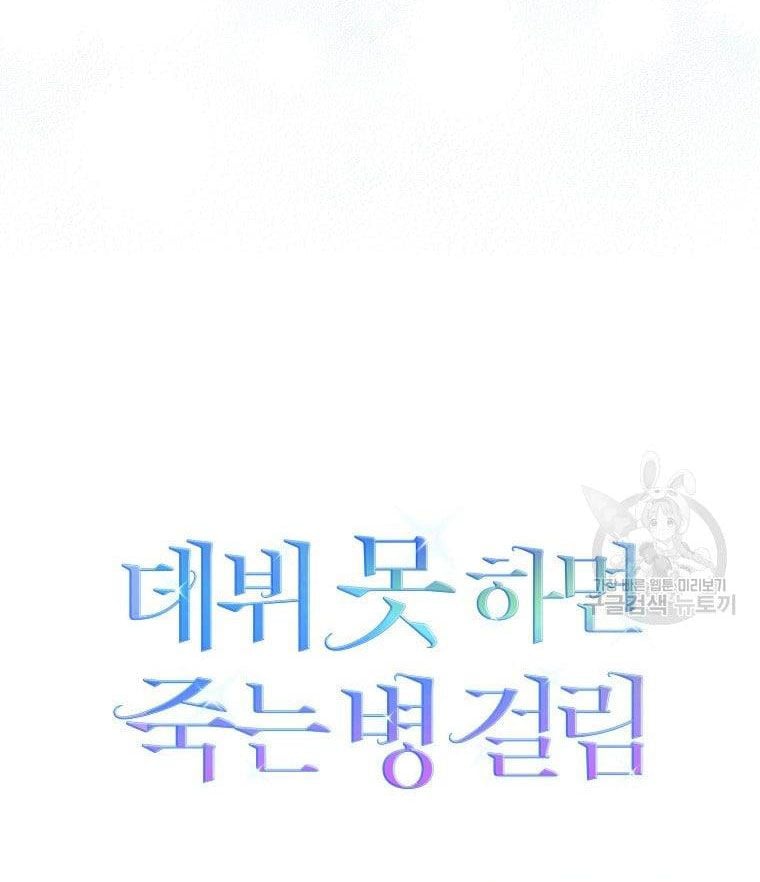 Debut Or Die: Chapter 32.2