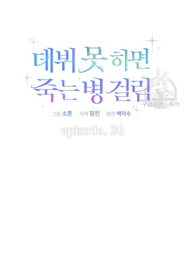 Debut Or Die: Chapter 36.1