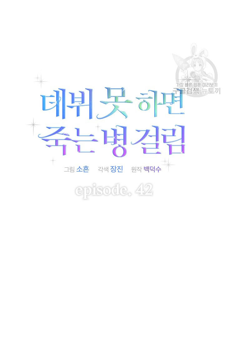 Debut Or Die: Chapter 42.2