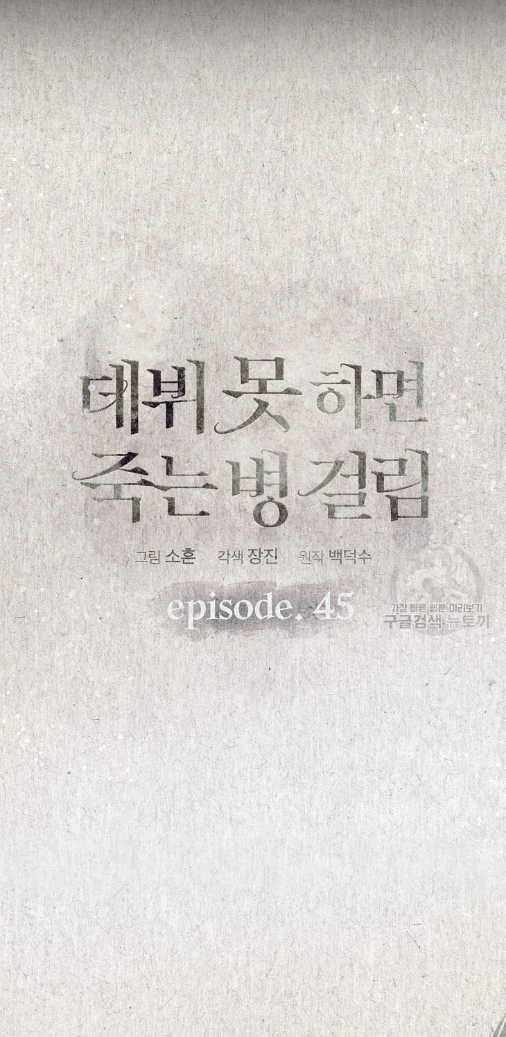 Debut Or Die: Chapter 45.1