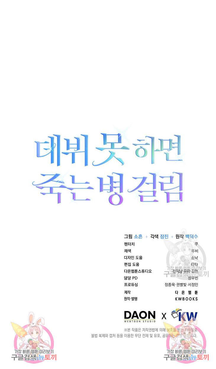 Debut Or Die: Chapter 46.2