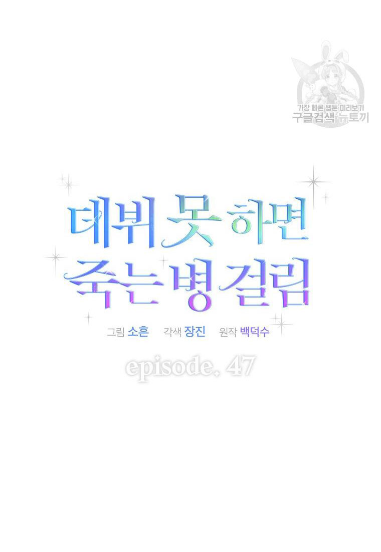 Debut Or Die: Chapter 47.2