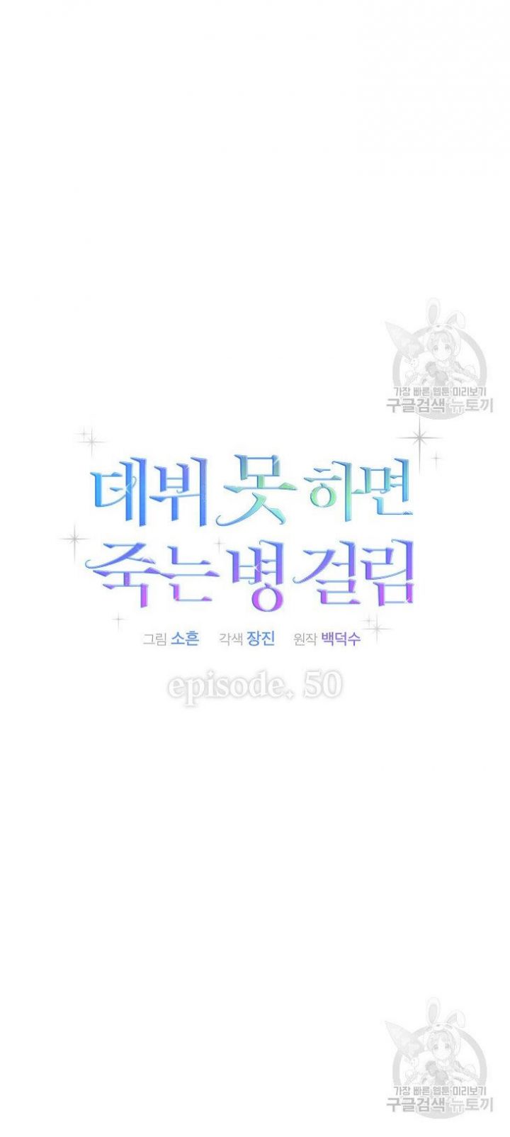 Debut Or Die: Chapter 50.1