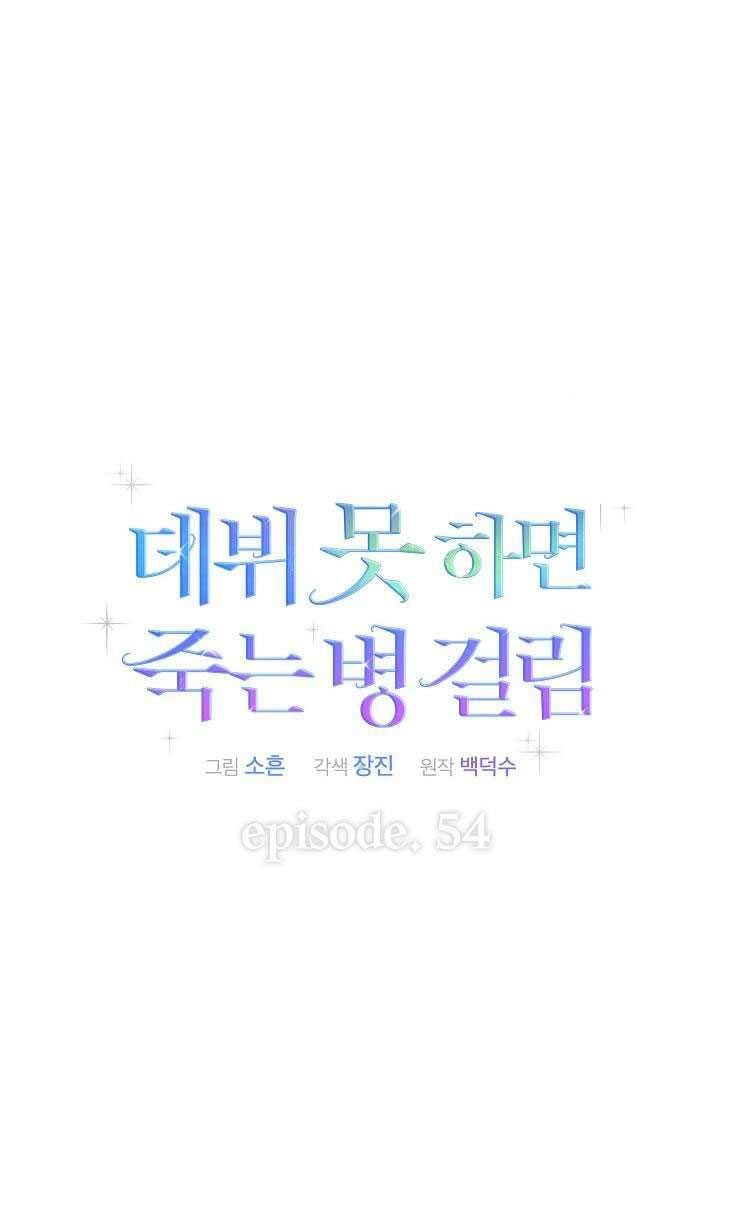 Debut Or Die: Chapter 54.2