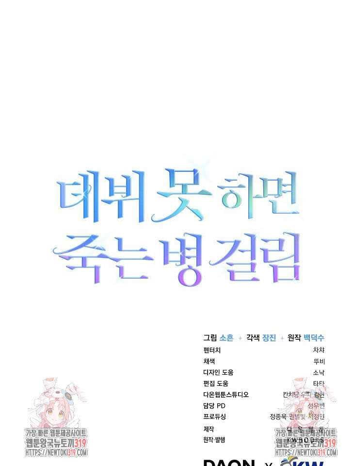 Debut Or Die: Chapter 55.2