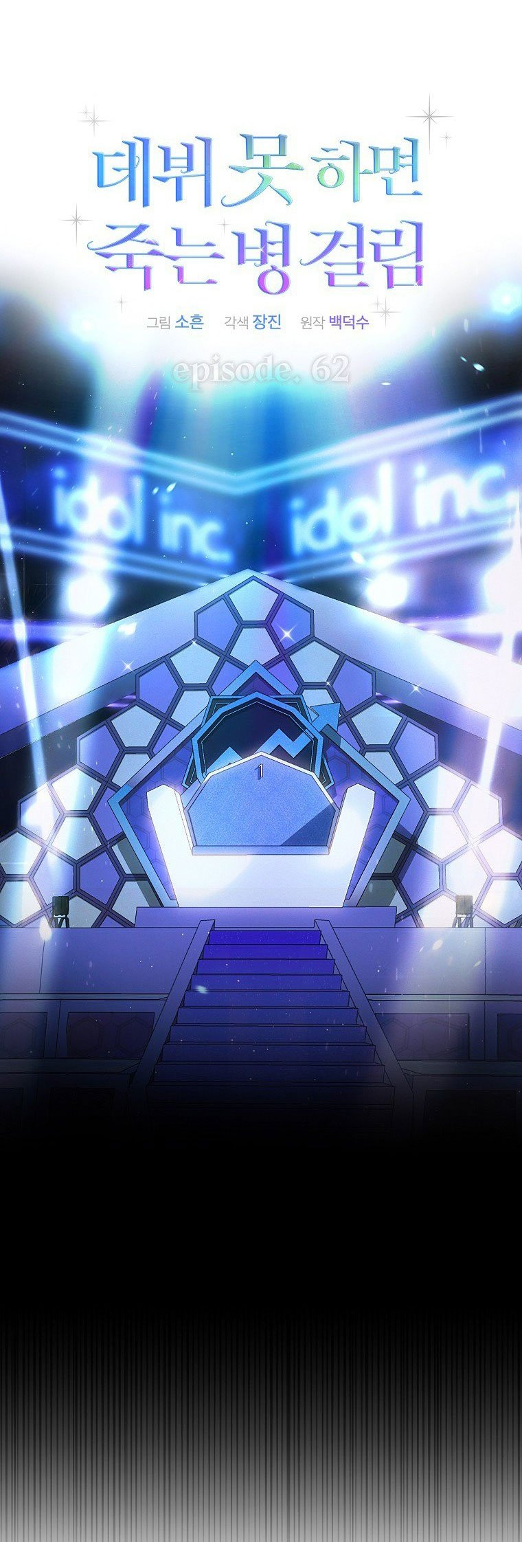 Debut Or Die: Chapter 62.1