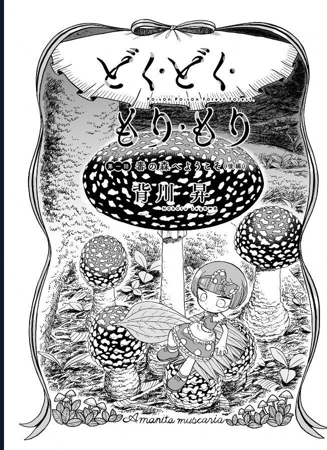 Doku Doku Mori Mori: Chapter 1.2