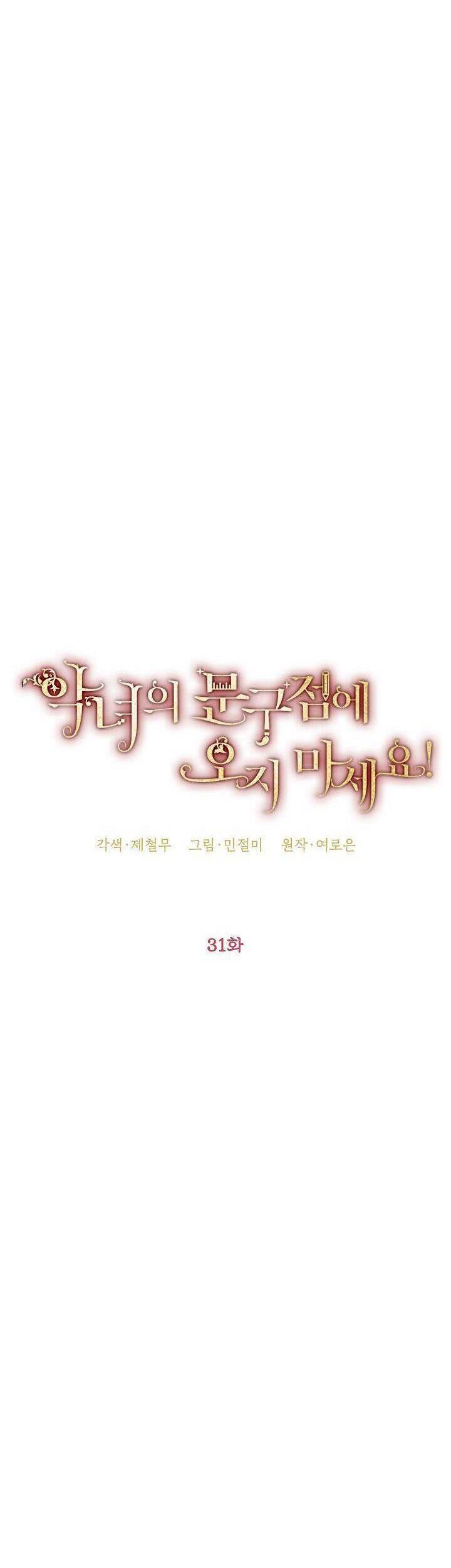 Đừng Đến Cửa Hàng  Của Ác Nữ: Chapter 31