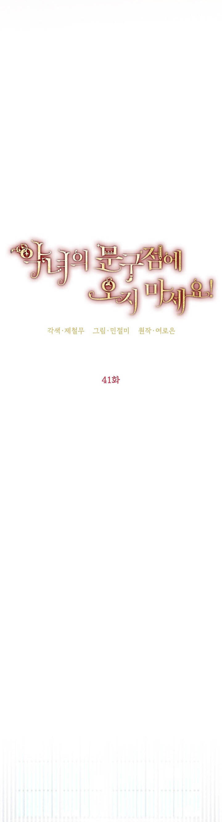 Đừng Đến Cửa Hàng  Của Ác Nữ: Chapter 41
