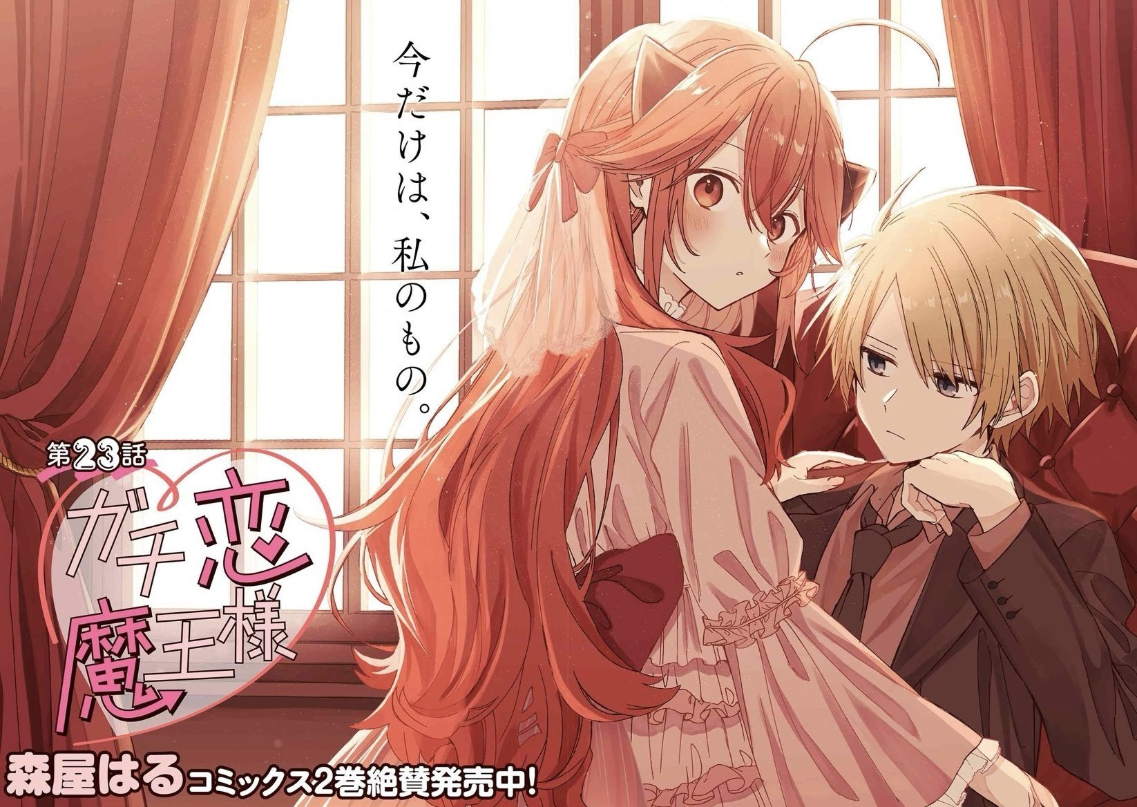 Gachi Koi Maou-Sama: Chapter 23