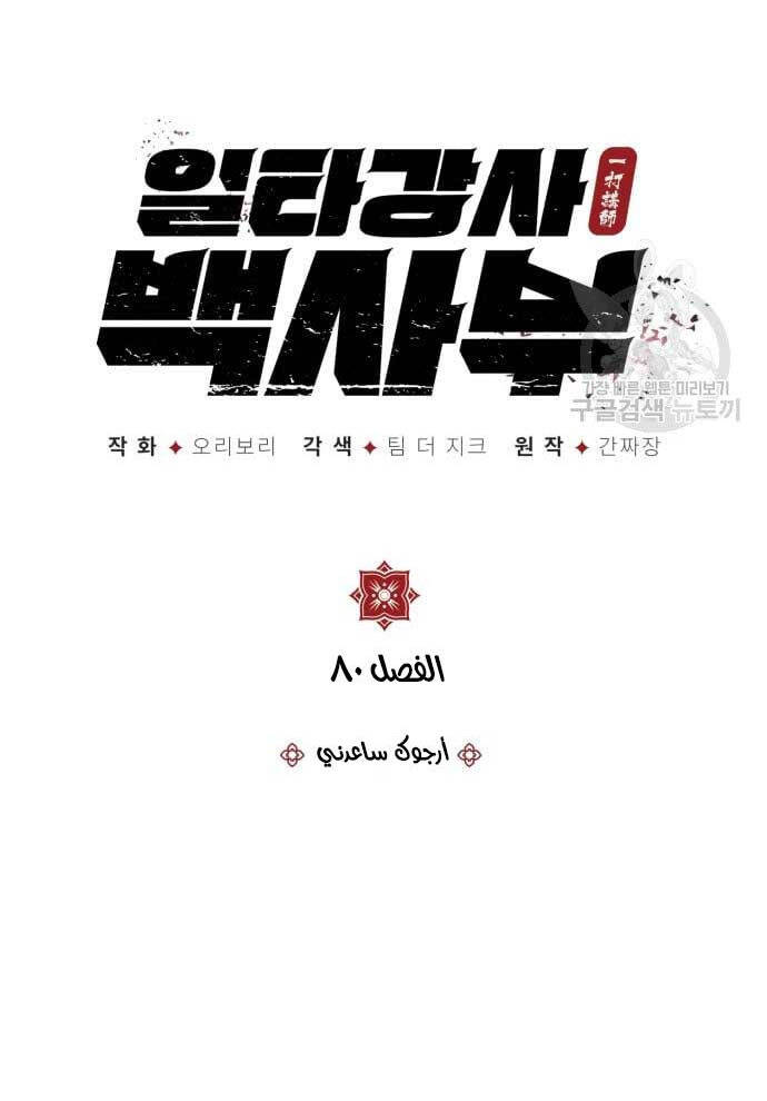 Giảng Sư Đứng Đầu, Baek Sư Phụ: Chapter 80