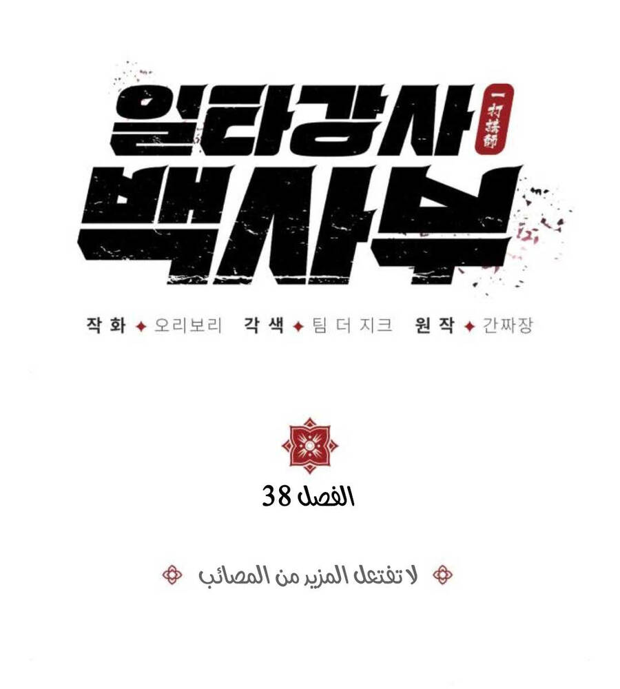 Giảng Sư Đứng Đầu, Baek Sư Phụ: Chapter 83