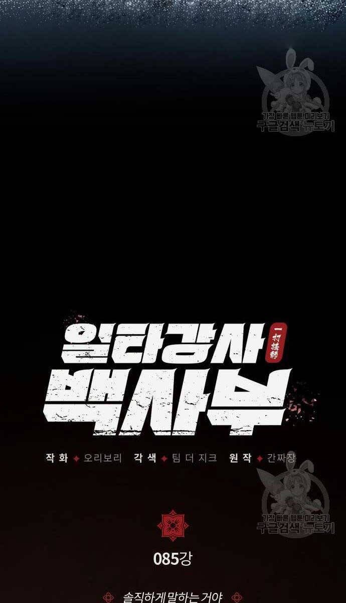 Giảng Sư Đứng Đầu, Baek Sư Phụ: Chapter 85