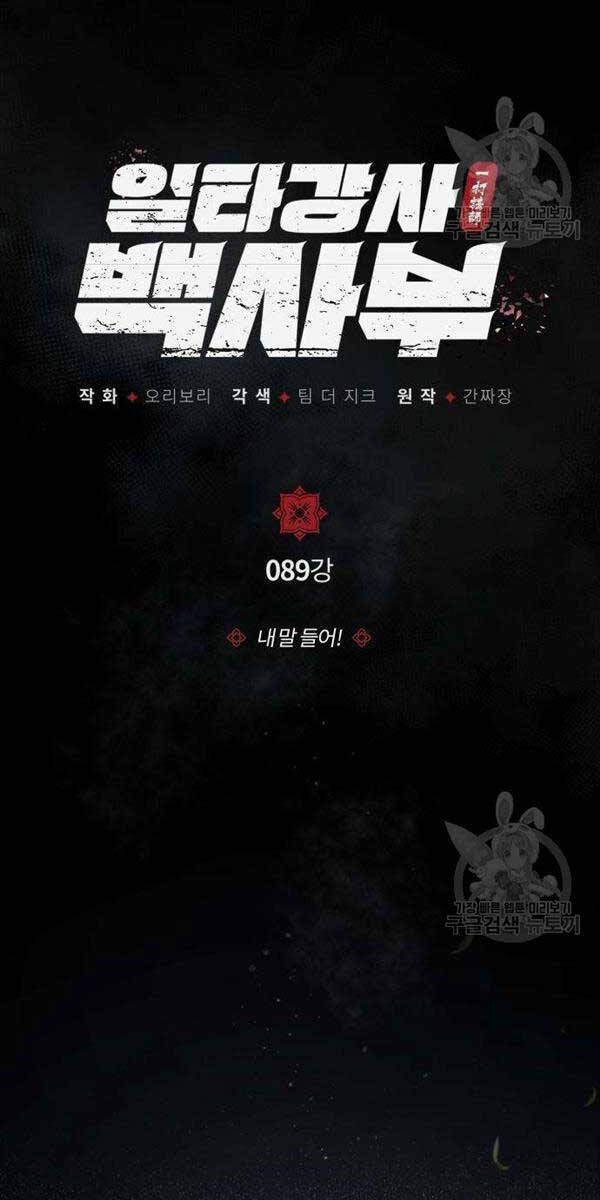 Giảng Sư Đứng Đầu, Baek Sư Phụ: Chapter 89