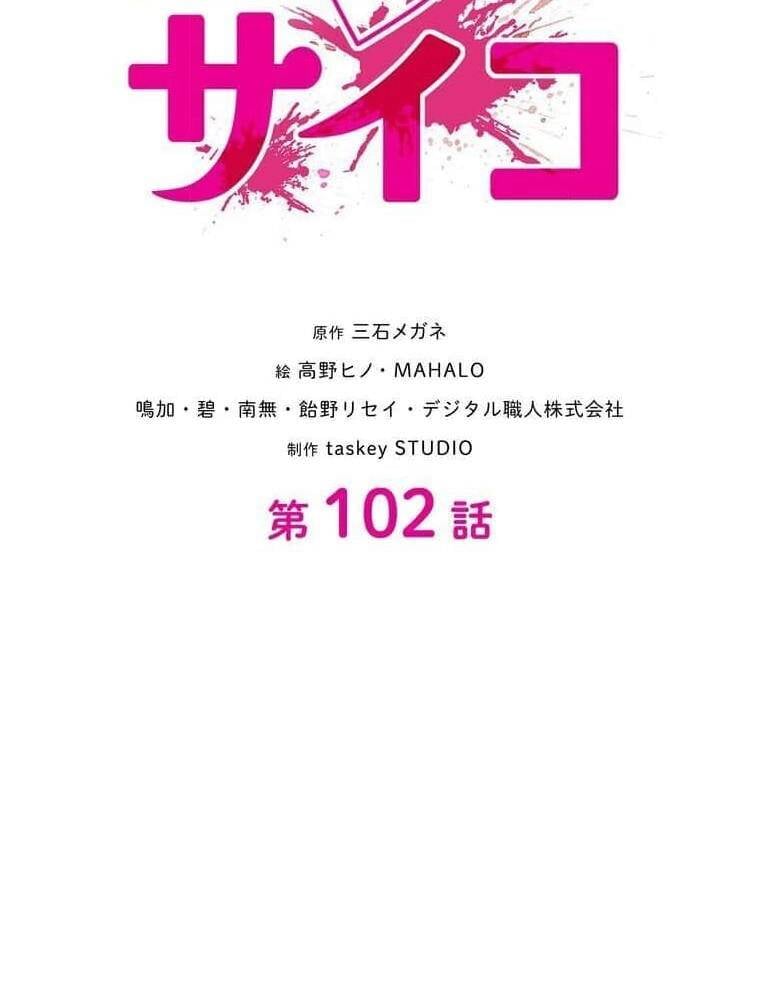 Giáo Viên Ác Quỷ Saiko: Chapter 102