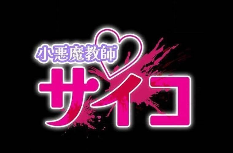 Giáo Viên Ác Quỷ Saiko: Chapter 111