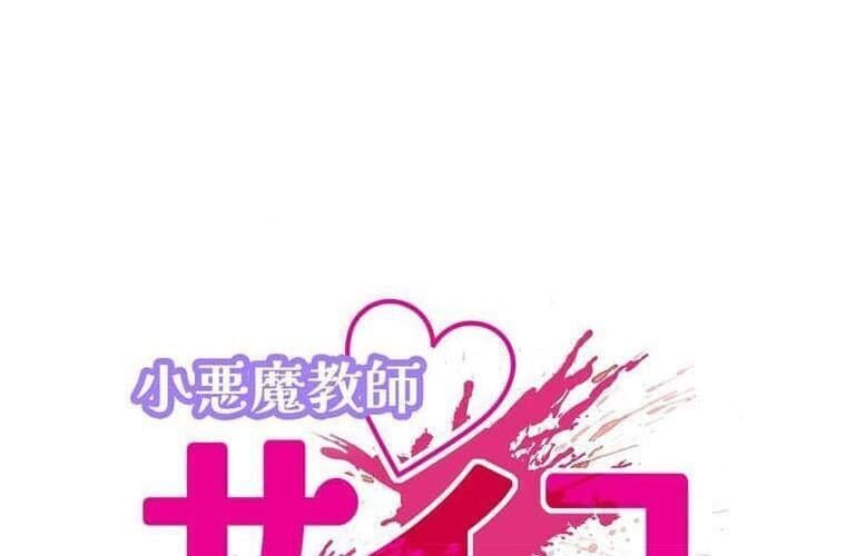 Giáo Viên Ác Quỷ Saiko: Chapter 119