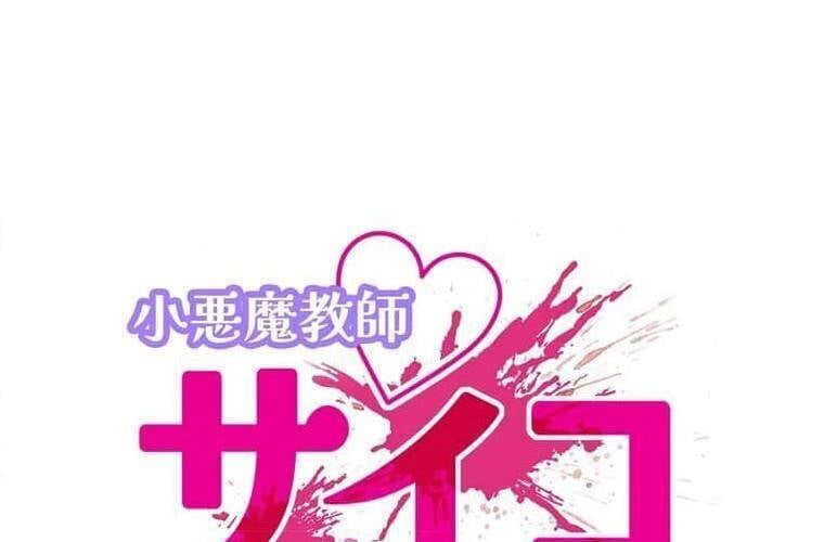 Giáo Viên Ác Quỷ Saiko: Chapter 99