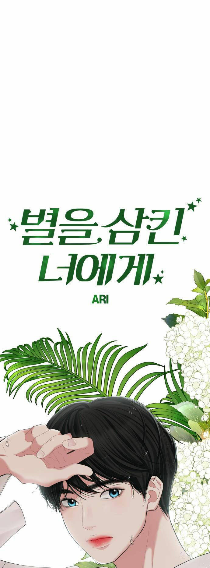Gửi Em, Người Nuốt Trọn Vì Sao: Chapter 82.2