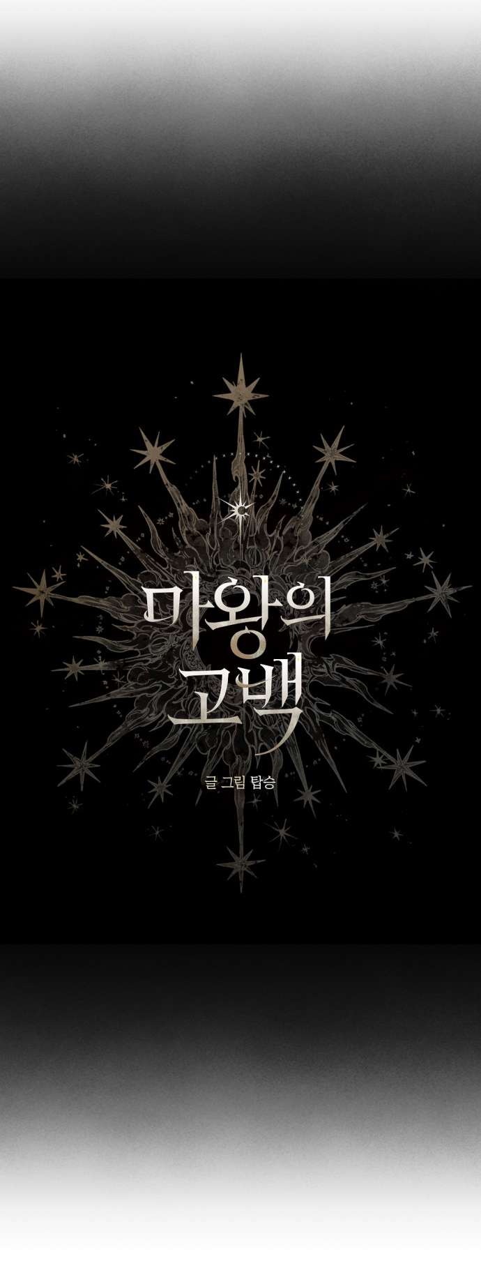Lời Thú Nhận Của Chúa Tể Bóng Tối: Chapter 112
