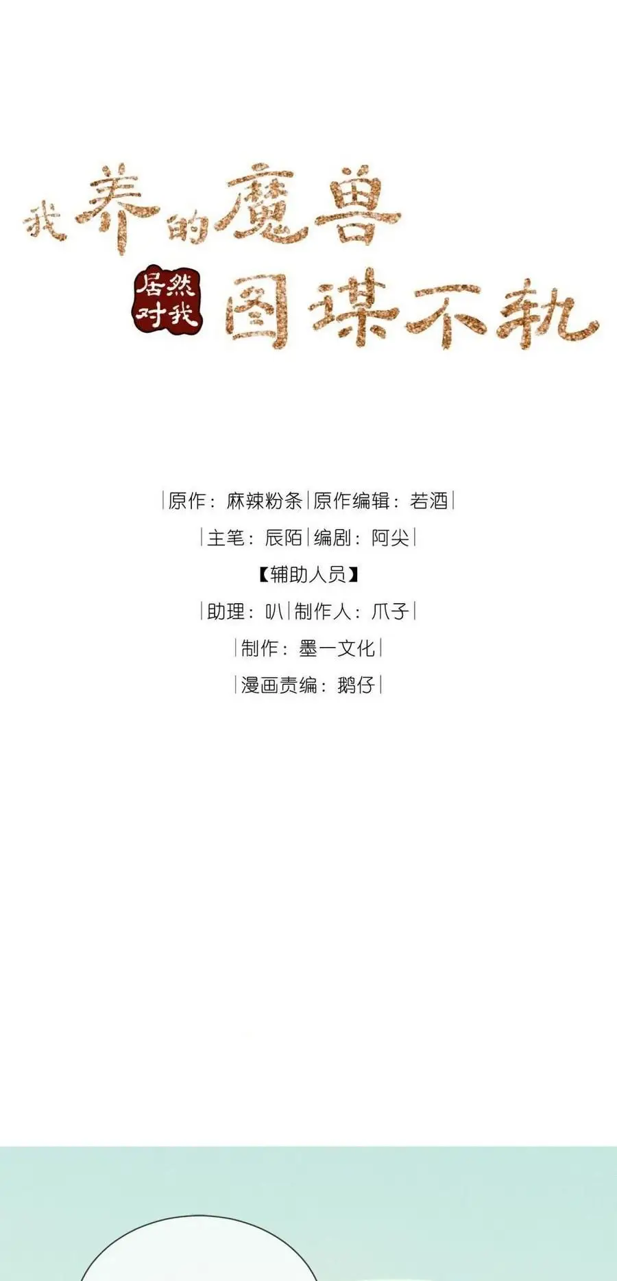 Ma Thú Vậy Mà Có Ý Đồ Bất Chính Với Ta: Chapter 11