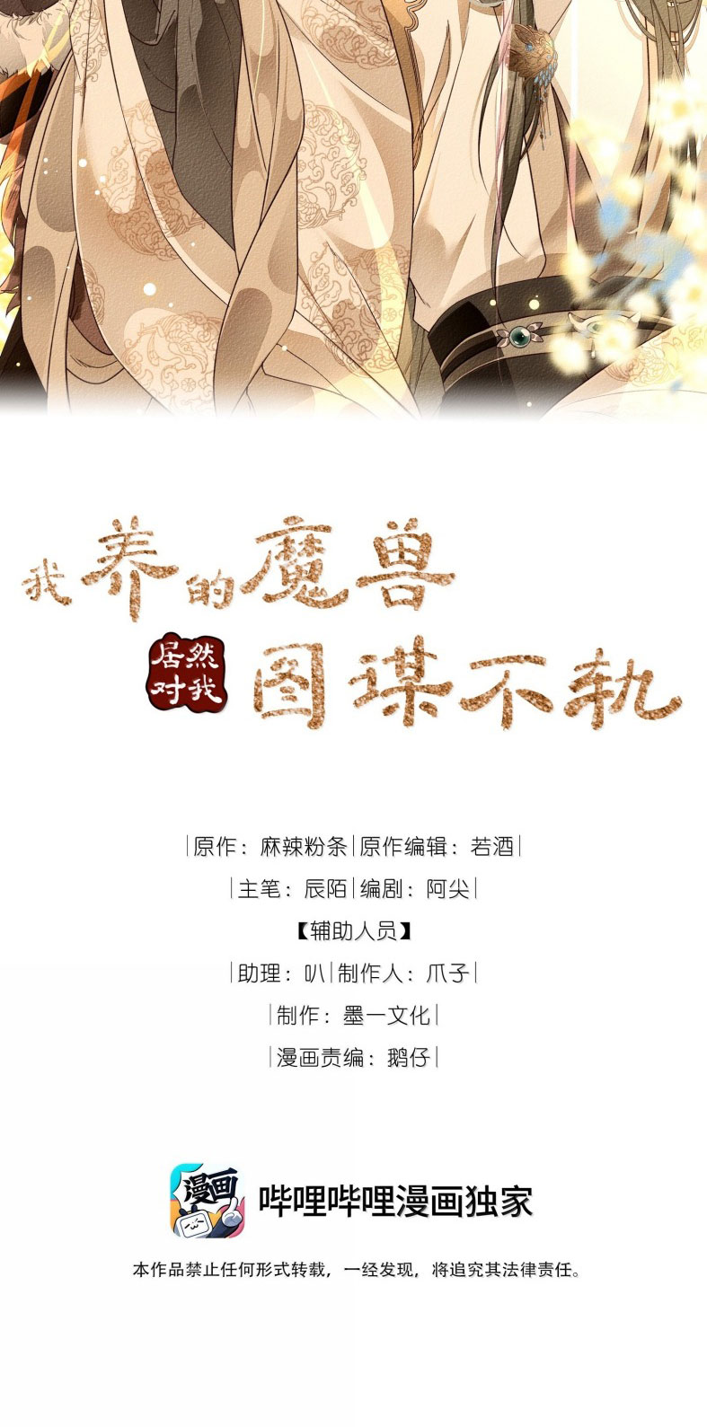 Ma Thú Vậy Mà Có Ý Đồ Bất Chính Với Ta: Chapter 15