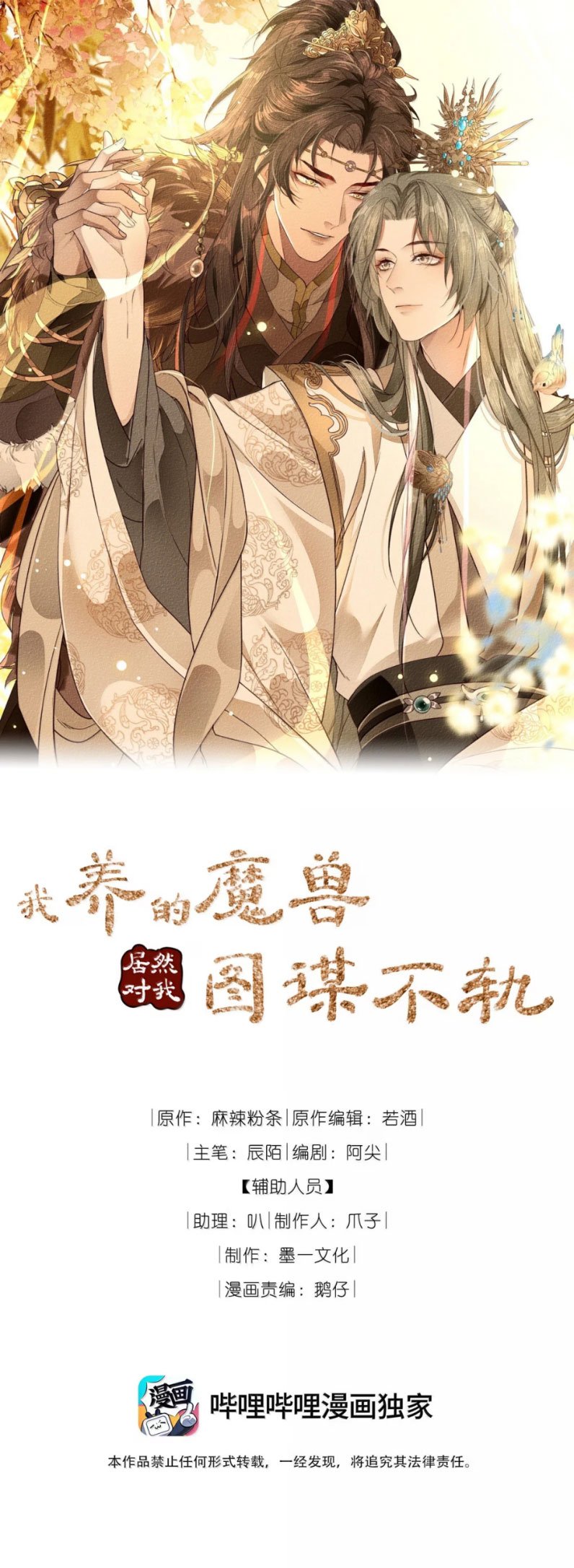 Ma Thú Vậy Mà Có Ý Đồ Bất Chính Với Ta: Chapter 17