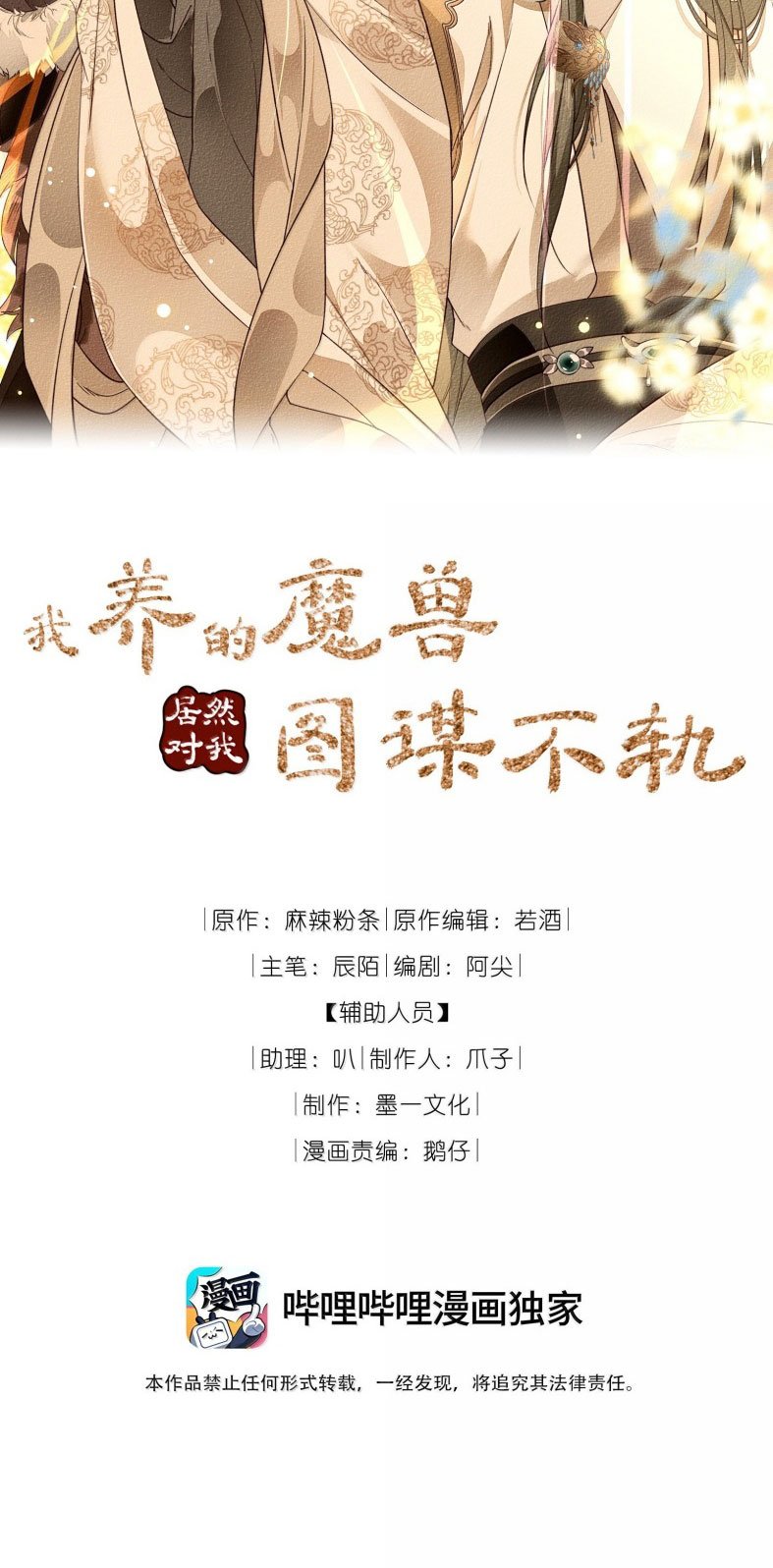 Ma Thú Vậy Mà Có Ý Đồ Bất Chính Với Ta: Chapter 18