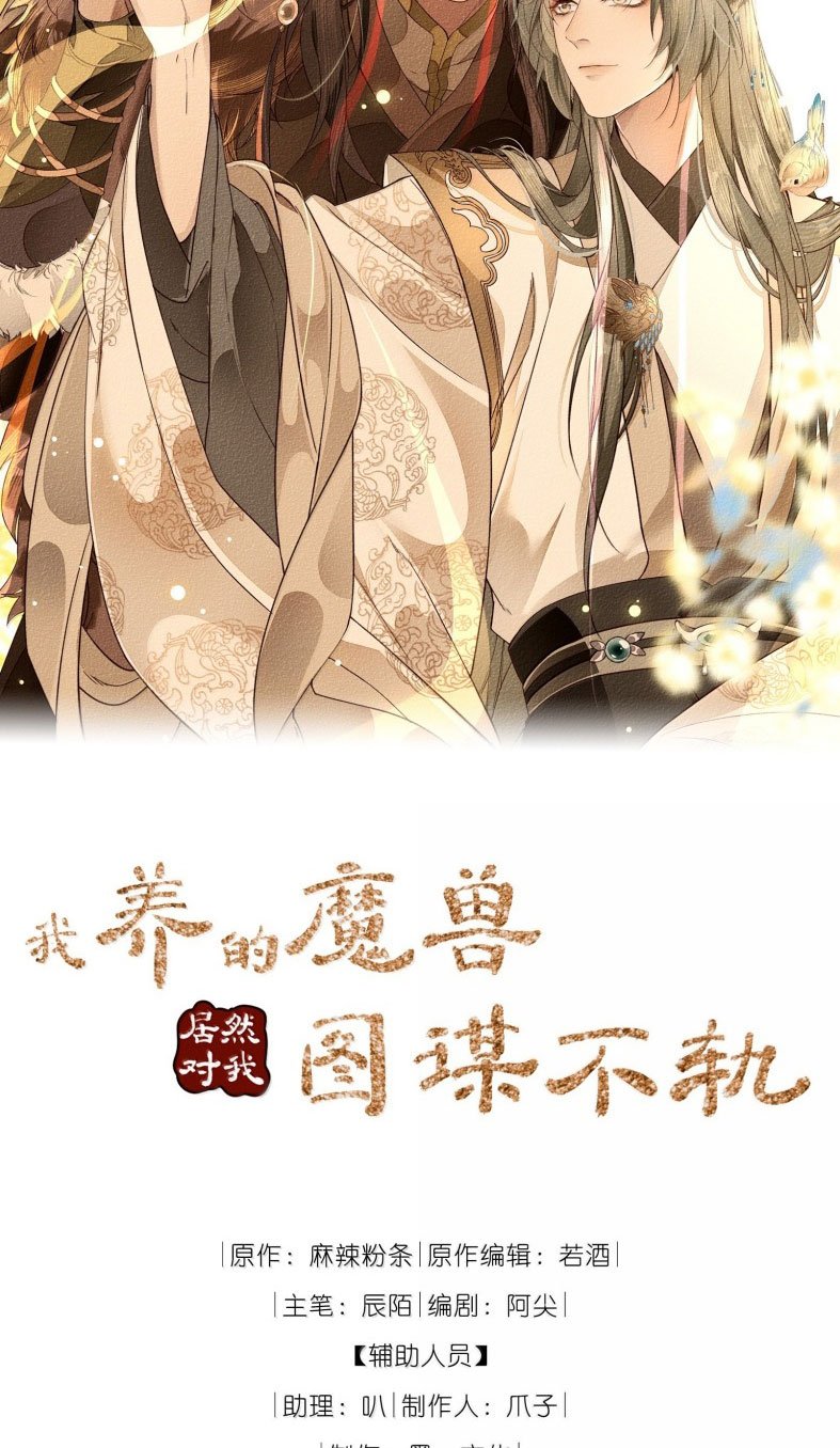 Ma Thú Vậy Mà Có Ý Đồ Bất Chính Với Ta: Chapter 19