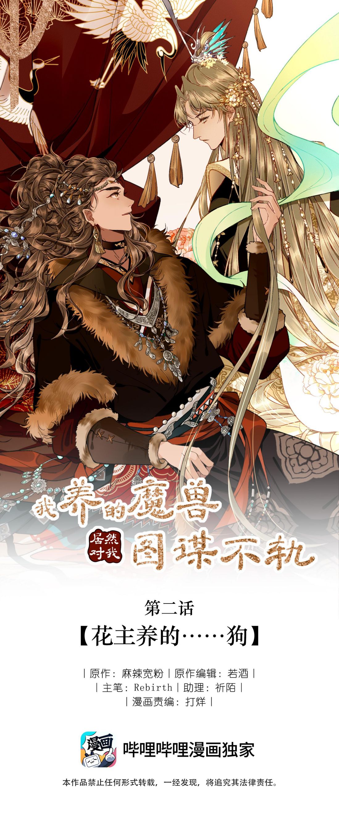 Ma Thú Vậy Mà Có Ý Đồ Bất Chính Với Ta: Chapter 2