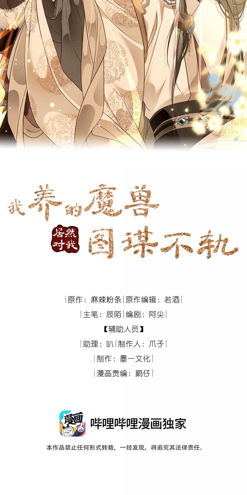 Ma Thú Vậy Mà Có Ý Đồ Bất Chính Với Ta: Chapter 21