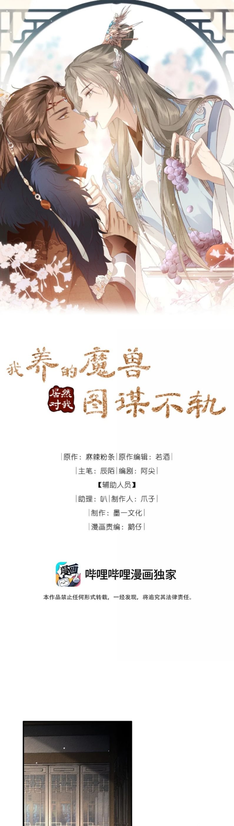 Ma Thú Vậy Mà Có Ý Đồ Bất Chính Với Ta: Chapter 31