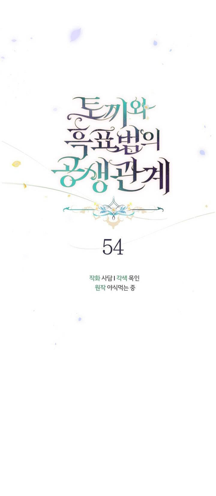 Mối Quan Hệ Cộng Sinh Giữa Báo Đen Và Thỏ Trắng: Chapter 54