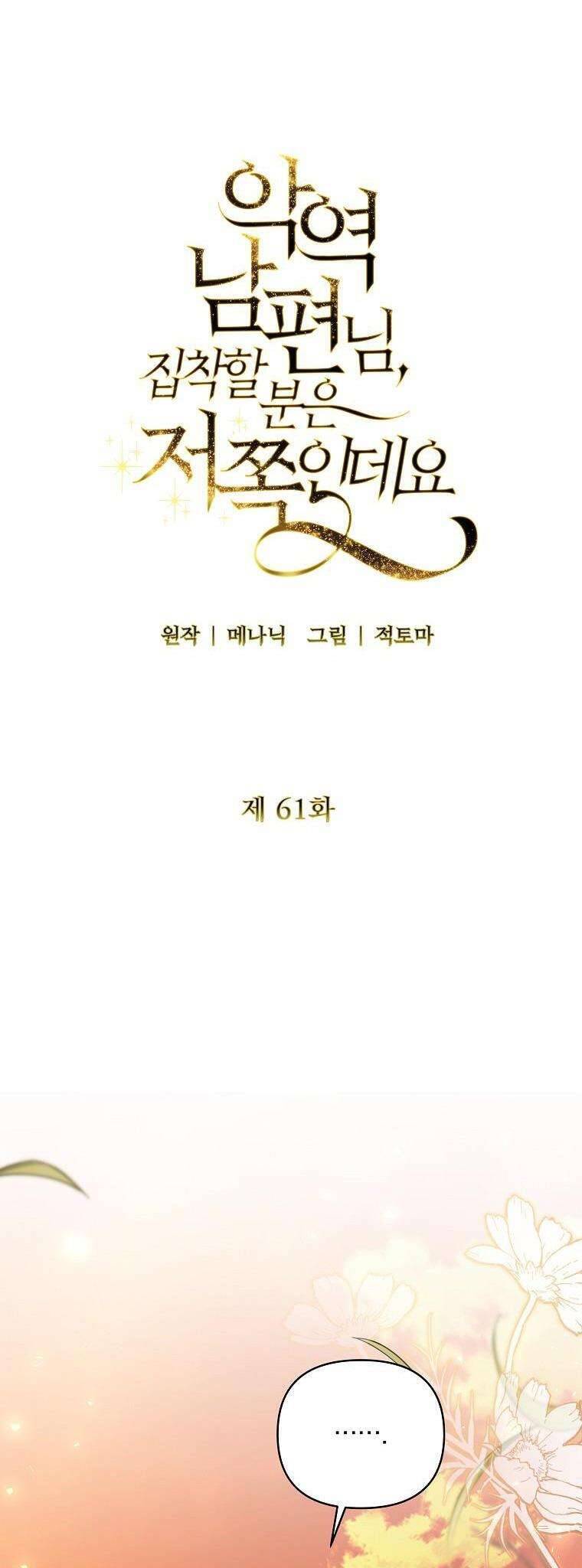 Này Người Chồng Phản Diện, Ngài Ám Ảnh Sai Người Rồi: Chapter 61