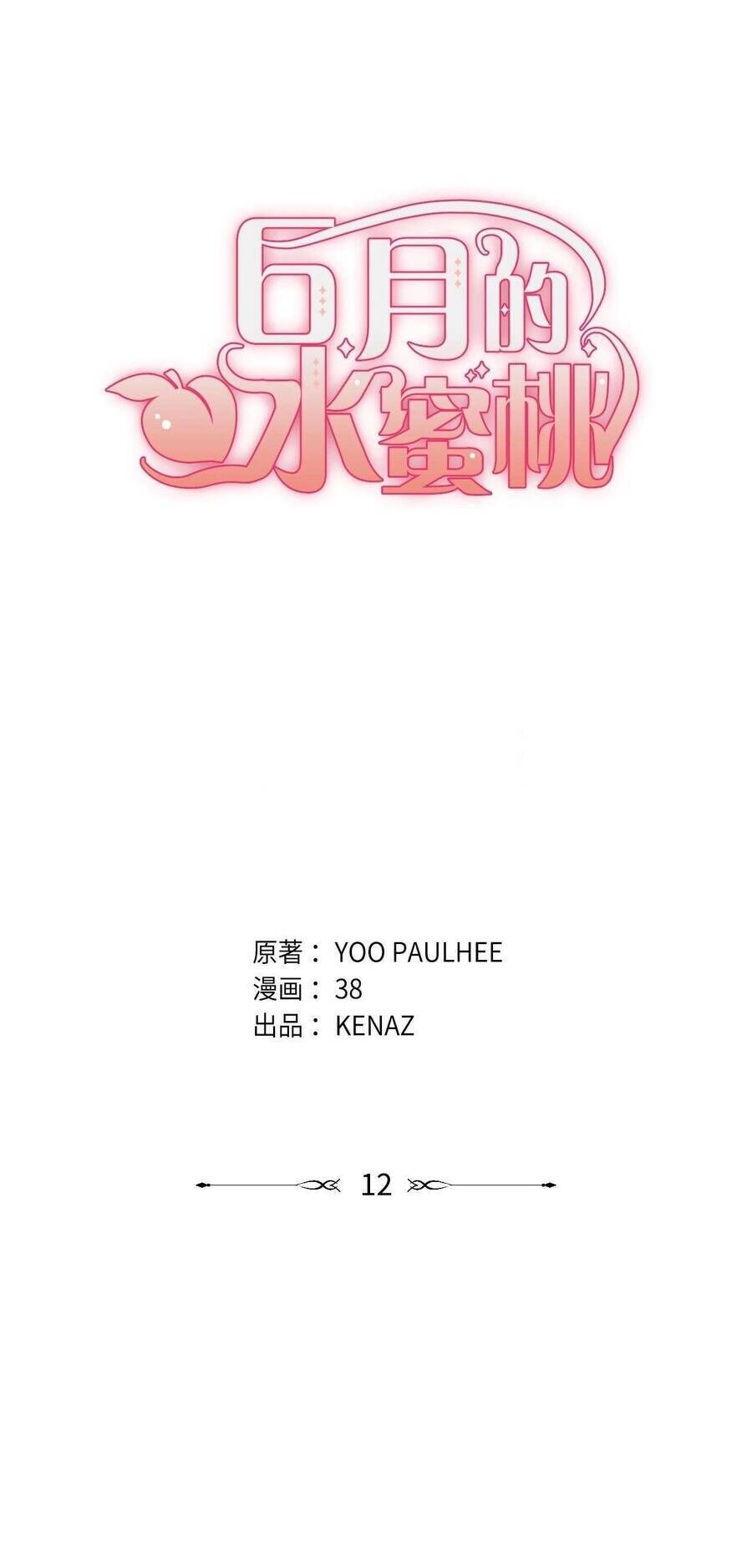 Quả Đào Mật Tháng 6: Chapter 12