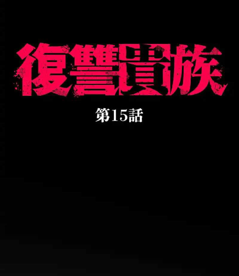 Quý Tộc Báo Thù: Chapter 15