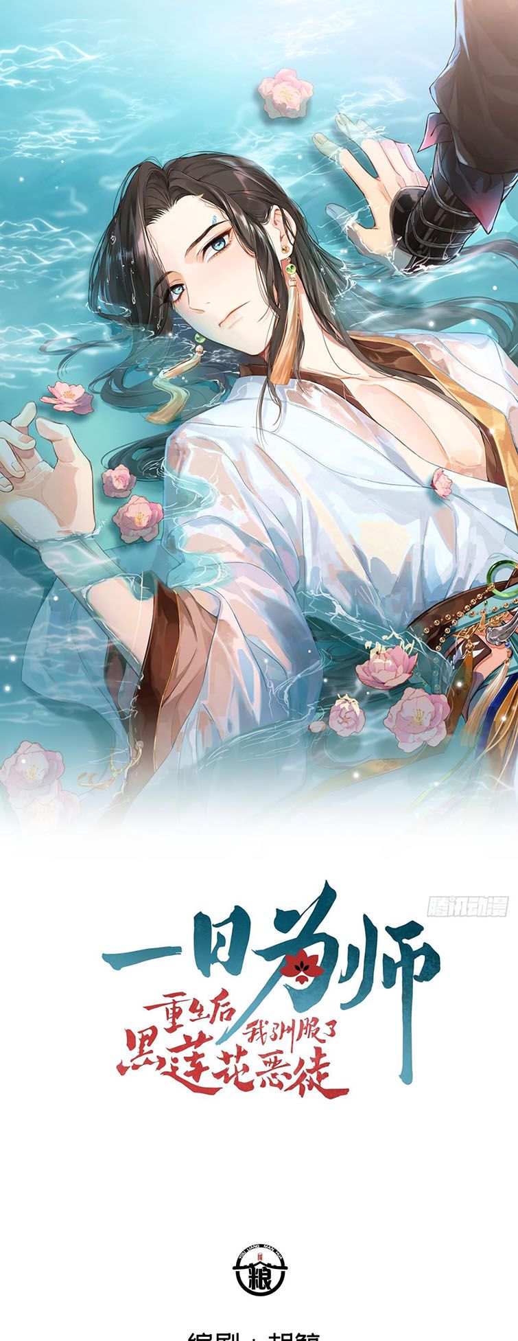 Sau Khi Trùng Sinh Thuần Phục Ác Đồ Hắc Liên Hoa: Chapter 19