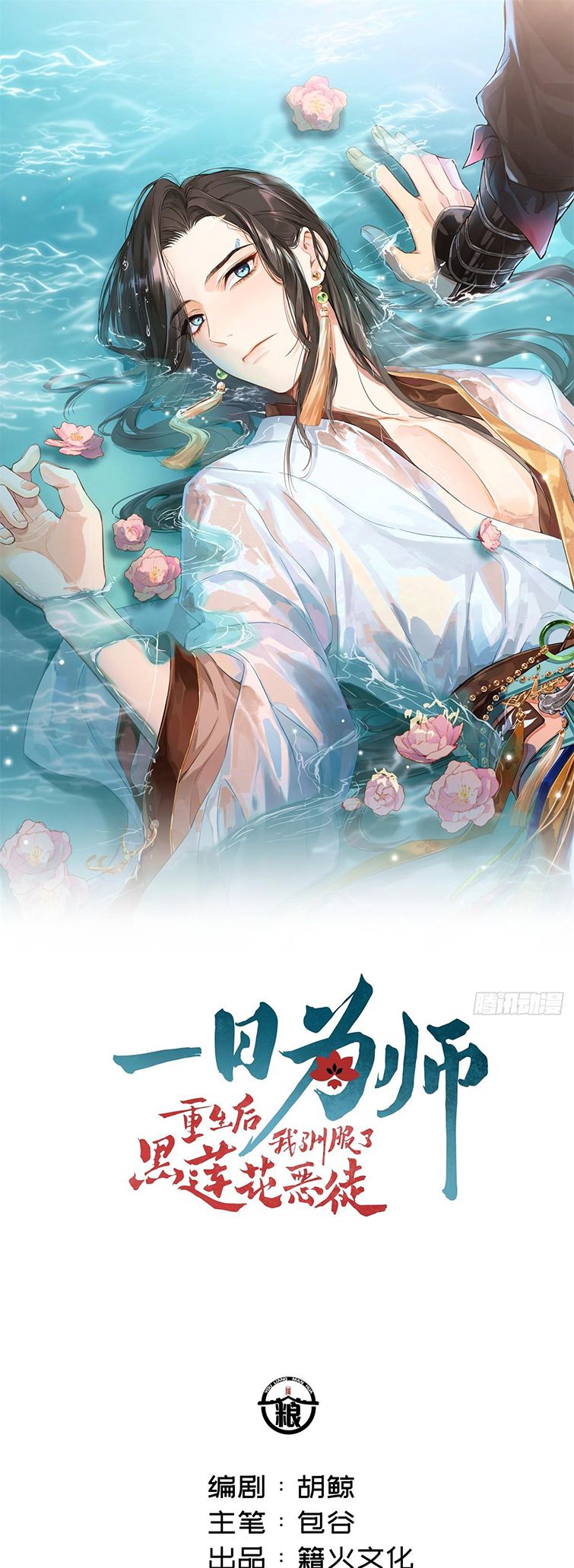 Sau Khi Trùng Sinh Thuần Phục Ác Đồ Hắc Liên Hoa: Chapter 2